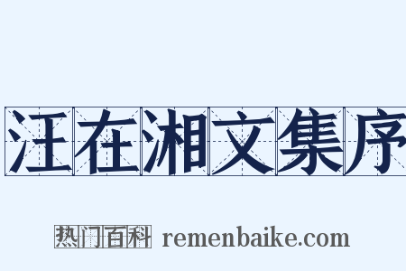 汪在湘文集序是什么意思的图片
